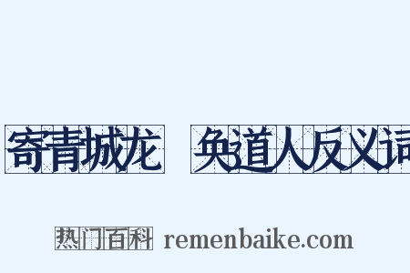 寄青城龙谿奂道人反义词是什么意思的图片